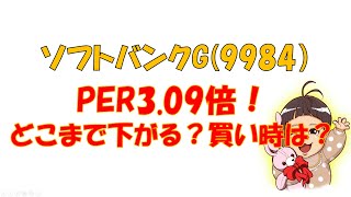 【株の勉強】経常利益5兆円なのに大暴落！ソフトバンクGはどうなる？