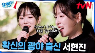 아 맞다 이 언니 가수였지 ㄷㄷ 서현진의 〈Come To Me〉♪#유퀴즈온더블럭 | YOU QUIZ ON THE BLOCK EP.270 | tvN 241120 방송