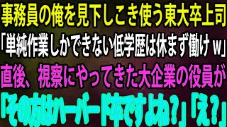 【スカッと】事務員の俺を見下しこき使う東大卒上司「単純作業しかできない低学歴は休まず働けw」直後、視察にやってきた大企業の役員が俺に「あなたハーバード卒でしたよね？」「え？」