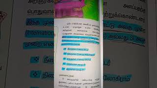 6th 1st term  பாடம் 1 அளவீடுகள் / SI அலகு முறைகள் #alaveedu #sialagu