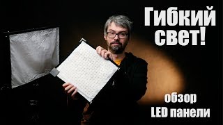 Гибкий видеосвет. Обзор гибких LED панелей. Светодиодный осветитель FLEX.