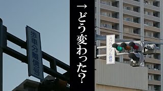 [どう変わった？] 歩車分離信号からスクランブル信号に更新された信号交差点