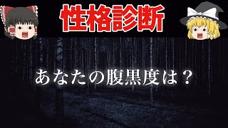 【ゆっくり解説】あなたはサイコパス？自分の本性がわかる性格診断