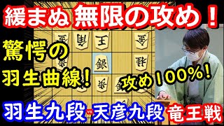 やっぱり羽生さんは凄い！と感じる名勝負！ 竜王戦 羽生善治九段 vs 佐藤天彦九段　将棋解説