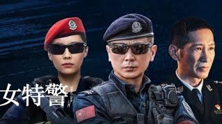 《女特警2024》第九集 高清1080p 免费观看