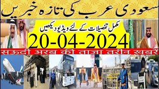 Latest Saudi News Today in Urdu Hindi|سعودی خبرنامہ|Negotiations to sell PIA Airline & Airports Now
