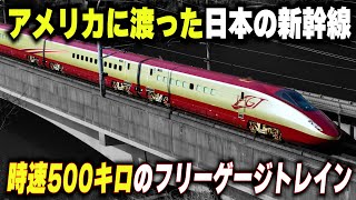 【アメリカに渡った日本の新幹線】時速500キロ越え!!フリーゲージトレインが日本で実用化されない最大の理由