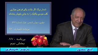 بخشی از برنامه 870 گنج حضور (2) - آپلود شده در روز اجرای برنامه