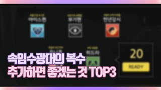 속임수광대의 복수에서 추가하면 좋겠는 것 TOP3