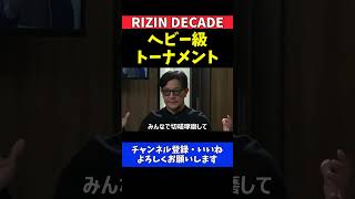 榊原CEO エドポロキングや日本人選手の成長とヘビー級トーナメント開催への期待【RIZIN DECADE】