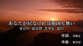 【北朝鮮 愛国歌】あなたがいなければ祖国もない당신이 없으면 조국도 없다/ No Motherland Without You