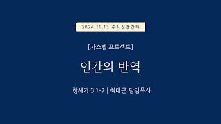 [수요신앙강좌:가스펠 프로젝트] 창세기 3:1-7 | 인간의 반역 | 20241113 일원중앙교회 수요예배 | 최대근 담임목사