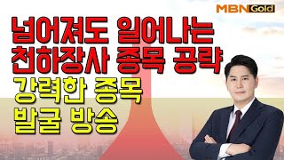 [김병진의 슈퍼사이클] 넘어져도 일어나는 천하장사 종목 공략