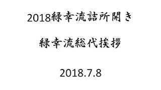 芦別健夏山笠　緑幸流　2018詰所開き　総代挨拶