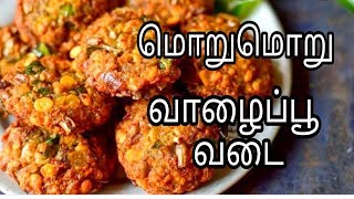 சுவையான வாழைப்பூ வடை செய்வது எப்படி? # vaazhaipoo vada