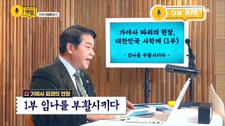 [역사 뒤집어 보기, 역썰 3회] 가야사 파괴의 현장 1부 대한민국 사학계 임나를 부활시키다ㅣ대한사랑 이완영 사무총장