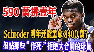 590萬拼壹年，Schroder明年真能重拿8400萬？盤點那些“作死”拒絕大合同的球員，無壹例外都下場很慘！#關你球事#施罗德#施罗德加盟凯尔特人