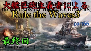 大艦巨砲主義者によるゆっくりRule the Waves3RtW3　part66