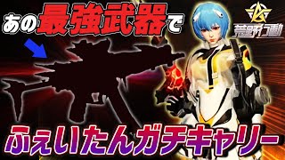 【荒野行動】ふぇいたんガチキャリー!!やっぱり信じるはこの最強武器だった