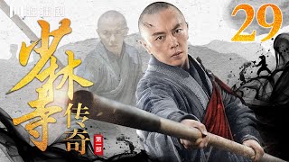 【FULL】少林寺传奇之乱世英雄29（鲍国安、谢苗、计春华、王刚、潘长江、黄秋生） #kungfu #功夫 #武功 #抗日 #战争 #少林寺 #少林功夫