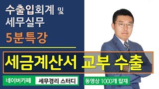 [이웅중 회계사의 5분특강] 수출입 회계 및 세무 실무 - 세금계산서가 교부되는 수출의 유형