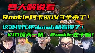 【英雄联盟】各大解说看Rookie阿卡丽1v3全杀了，这波操作把doinb看傻了，KID惊天一吼：Rookie在干嘛！