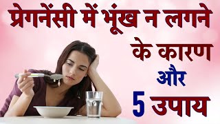 Pregnancy me Bhukh na Lagna Ke Karan aur Upay | Pregnancy me Bhukh Badhane ke upay