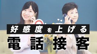 感じのよい電話接客とは？　～ 実践ロープレ ～