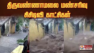 திருவண்ணாமலை மண்சரிவு - வெளியான சிசிடிவி காட்சிகள் | Tiruvannamalai | Landslide