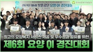 최고의 요양복지 서비스를 위하여! 제6회 보훈공단 요양 QI 경진대회