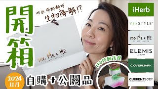 #每月開箱 再生纖維內衣 me Me \u0026 ME CurrentBody 光療亮白胸頸美容儀 聖誕禮 Elemis 長效粉底 Covermark iHerb Yesstyle 護膚 @GobbyHong