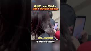 應曉薇1500萬交保！律師曝心情：她很開心可以回家看媽 #shorts