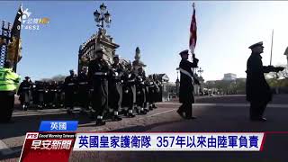 白金漢宮改由海軍護衛 357年來第一次 20171128公視早安新聞