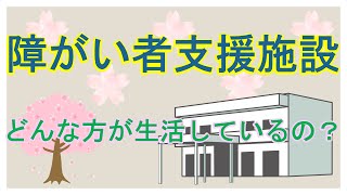 【障がい者支援施設】どういう方が生活しているの？