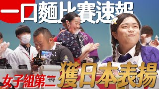 日本比賽速報：小慧5分鐘吃 208 碗蕎麥麵獲女子組第 2 名｜日本特頒「技能賞」表揚｜【小慧就愛吃】大食い｜food challenge｜mukbang｜먹방｜eating show