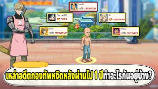 เหล่าอดีต YouTuber เซิร์ฟ 12 ตอนนี้ทำอะไรกันอยู่บ้าง? ONE PUNCH MAN