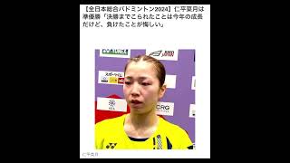 全日本女子バドミントン🏸シングル宮崎友花 優勝🎊