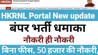 HKRNL PORTAL NEW UPDATE II बंपर भर्ती धमाका II बिना फीस जल्दी देखो II