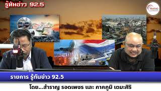 รายการ รู้ทันข่าว 92.5 วันที่ 15 กุมภาพันธ์ 2566