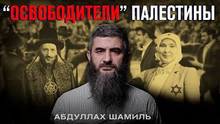 Освободители Палестины | Абдуллах Шамиль