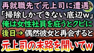 【感動する話】再就職先の清掃会社で「掃除しかできないクズw」と元上司に嘲笑される陰キャ女性社員を庇いクビになった俺。数日後→面接会場で彼女と再会すると「地の底に沈めておきましたw」【泣ける話