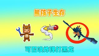 迷你世界：熊孩子生存！熊孩可召唤炸弹无敌坐骑，能打败黑龙吗？｜迷你世界汉堡