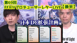 【FF14】第69回 FFXIVプロデューサーレターLIVE  後半