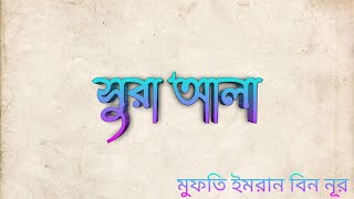 সুরা আল-আলা তিলোয়াত, surah al ala Bangla translation. কোরআন তেলোয়াত || Mufti Imran Bin nur.