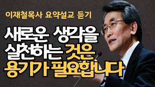 한국 초대교회 성도들은 이렇게 살았습니다| 주님안에서 생각하는대로 살아야| 돈많은 과부 할머니의 회심| 이재철목사님 명설교 최근신앙회복말씀 말씀사경회 백주년기념교회 부흥기도회