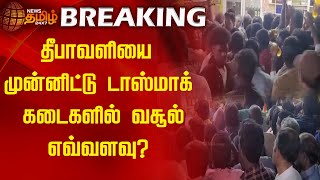 BREAKING | தீபாவளியை முன்னிட்டு  டாஸ்மாக் கடைகளில் வசூல் எவ்வளவு? | TASMAC | Diwali | Tamilnews