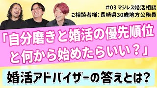 マジレス婚活相談#03 自分磨きと婚活の優先順位と何から始めたらいいのか？