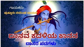 Danava kadaliya| ದಾನವ ಕದಳಿಯ| Putturu narasimha nayak| ಪುತ್ತೂರು ನರಸಿಂಹ ನಾಯಕ್| Dasara padhagalu|