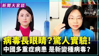 【 #新聞大家談 】病毒真的「長眼睛」？驚人科學實驗：將病毒滴入受試群體鼻孔竟然沒有感染？中國出現多重症病患 是否現新變種病毒？| 董宇紅博士點評 | #新唐人電視台