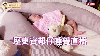 【歷史寶邦仔睡覺直播💤】109.03.02 #歷史寶邦仔 #BABY #親子互動 #超可愛 #實境秀